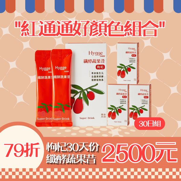 紅通通好顏色組合（枸杞纖酵蔬果昔30入組）