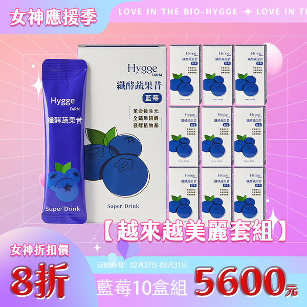 藍莓纖酵蔬果昔10盒組