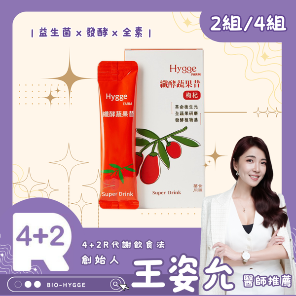 【4+2R專區】枸杞纖酵蔬果昔優惠組