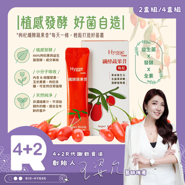 【4+2R專區】枸杞纖酵蔬果昔優惠組