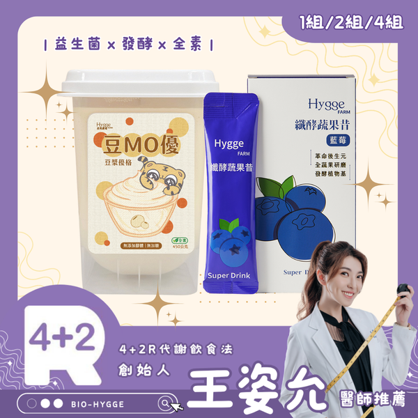 【4+2R專區】藍莓纖酵蔬果昔＆豆漿優格