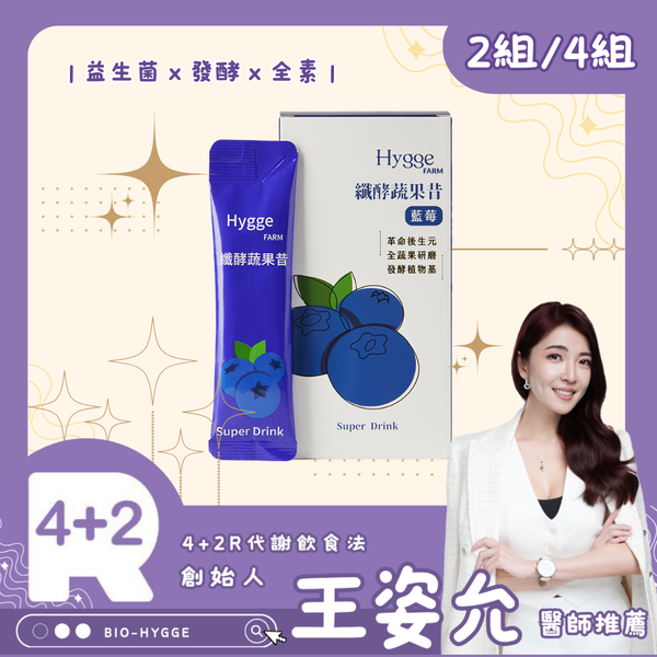【4+2R專區】藍莓纖酵蔬果昔優惠組