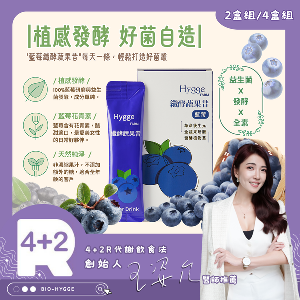 【4+2R專區】藍莓纖酵蔬果昔優惠組