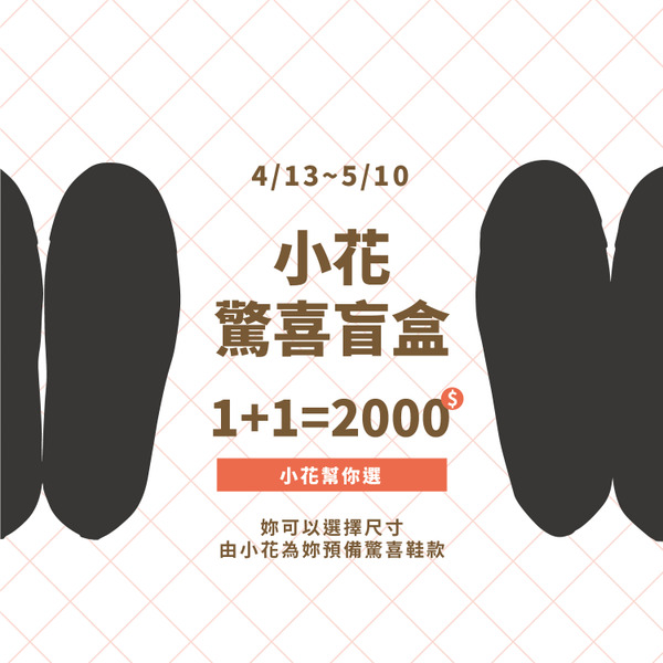 母親節限定福袋 / 小花驚喜盲盒 / A區