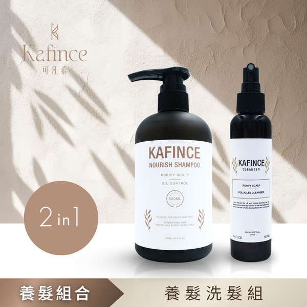 【Kafince】養髮洗髮組