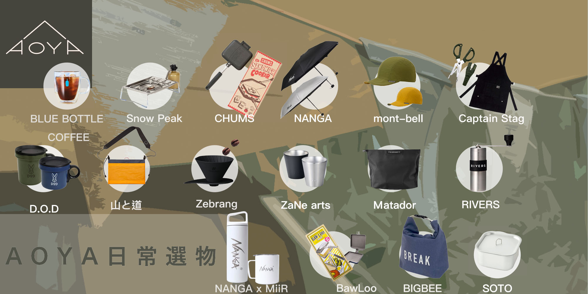 戶外用品選物,戶外用品