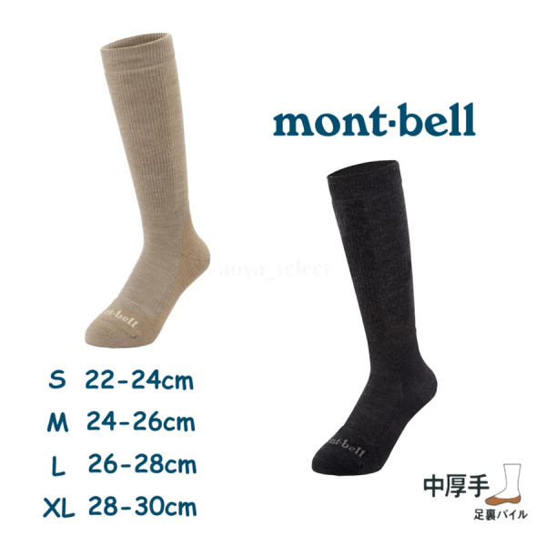 mont-bell｜ 中厚手美麗諾羊毛雪襪