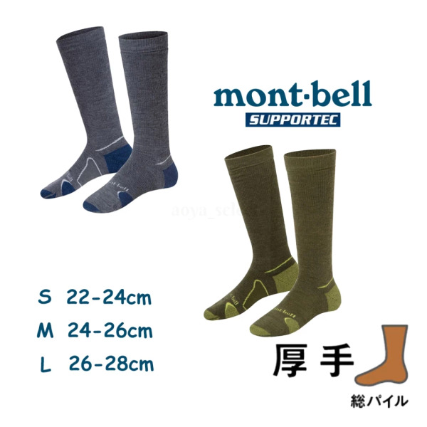 mont-bell｜ 厚手美麗諾羊毛雪襪