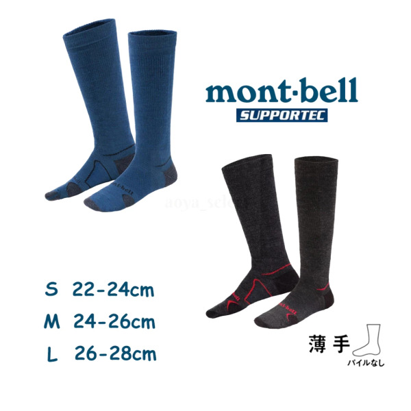 mont-bell｜ 薄手美麗諾羊毛雪襪