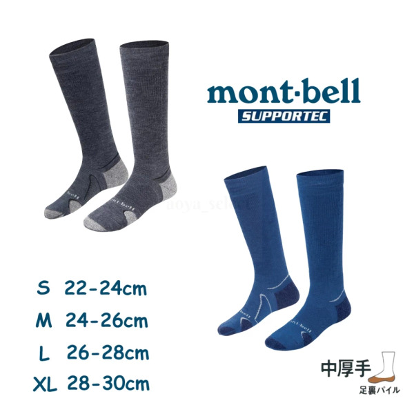 mont-bell｜ 中厚手supportec美麗諾羊毛雪襪