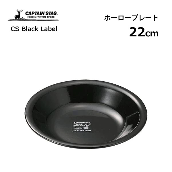 CAPTAIN STAG｜ 22cm琺瑯餐盤