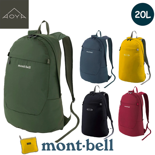 mont-bell｜Pocketable Daypack 輕量收納後背包 20L