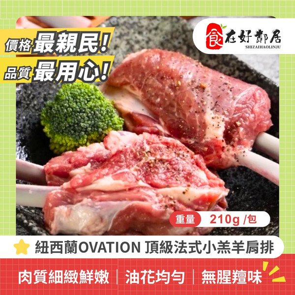【食在好鄰】紐西蘭OVATION 頂級法式小羔羊肩排560g±8%