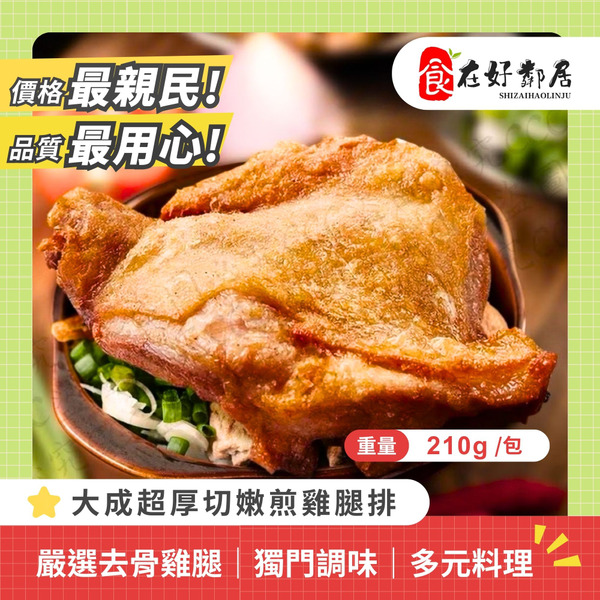 【箱購-VIP均一價】大成超厚切嫩煎雞腿排210g/40包