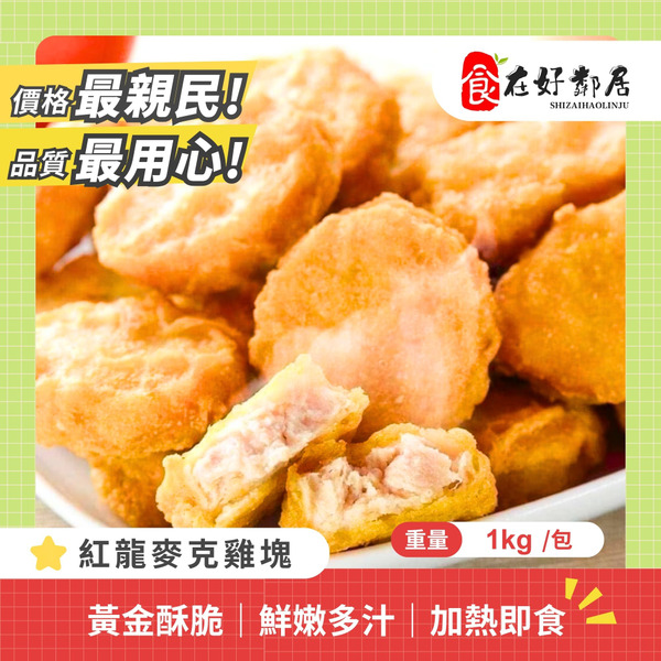 【食在好鄰】紅龍經典麥克雞塊1KG