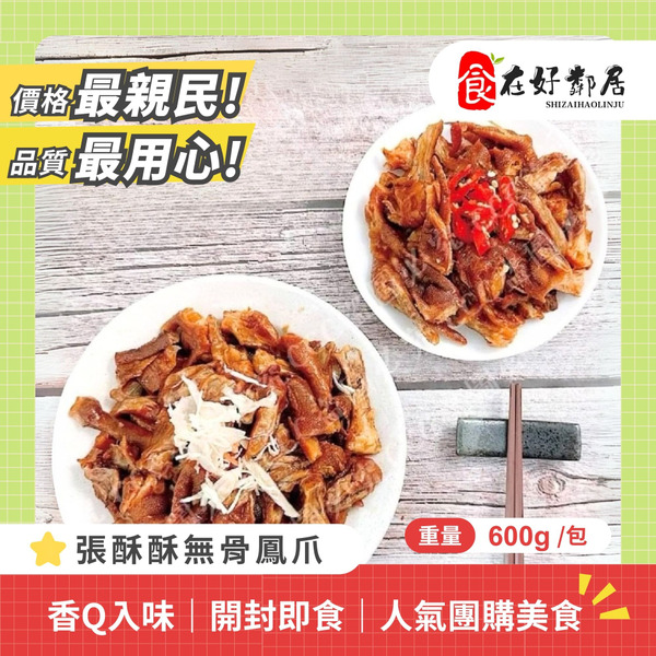 【促銷-VIP均一價】網購冠軍🏆張酥酥無骨鳳爪【600g/包】💗不好吃包退💗
