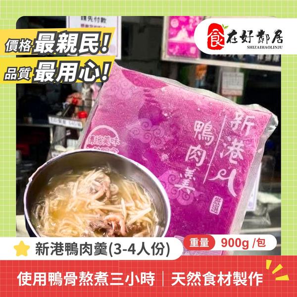 【每月限購-VIP專屬價】新港鴨肉羹900G(3-4人份)