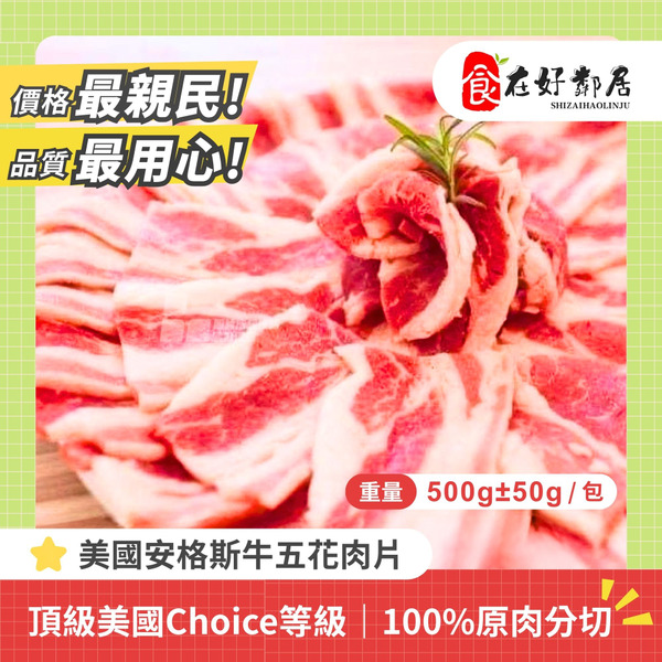 【促銷-VIP專屬價】美國安格斯牛五花肉片/500g