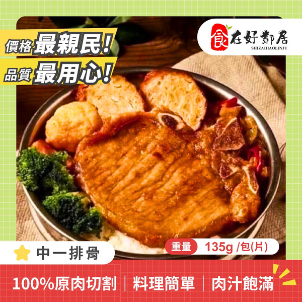 【促銷-VIP專屬價】網購首推🏆中一排骨135g(單片裝)