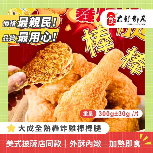 【促銷-VIP均一價】大成全熟轟炸雞棒棒腿（1250g/包/10支入）