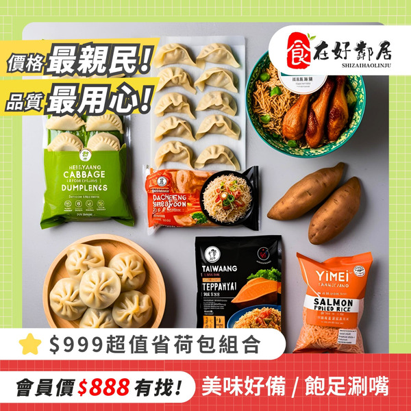 💰999元超值省荷包組合 (🎯會員價格更優惠)