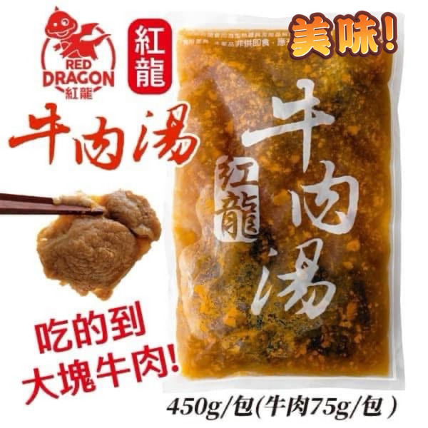 【箱購-VIP均一價】紅龍牛肉湯(箱購)1箱 /30包