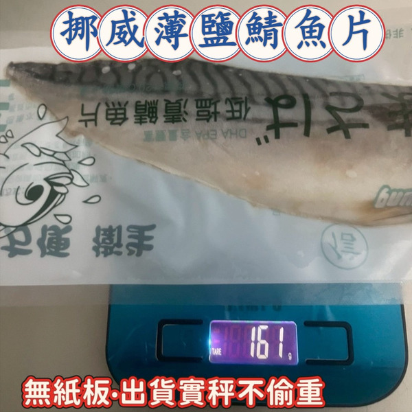 【食在好鄰】挪威薄鹽鯖魚片160g±20g(無紙板)