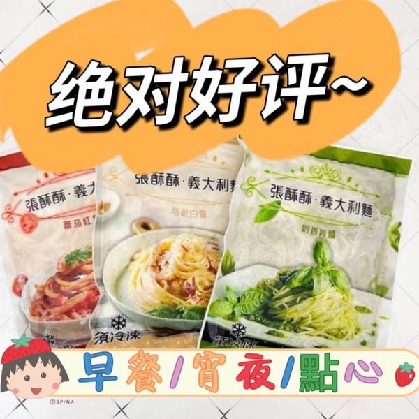 【箱購-VIP均一價】超好評義大利麵//250g(箱購/24包)