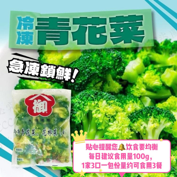 【促銷-VIP均一價】健康蔬食-冷凍青花菜【1公斤/包】