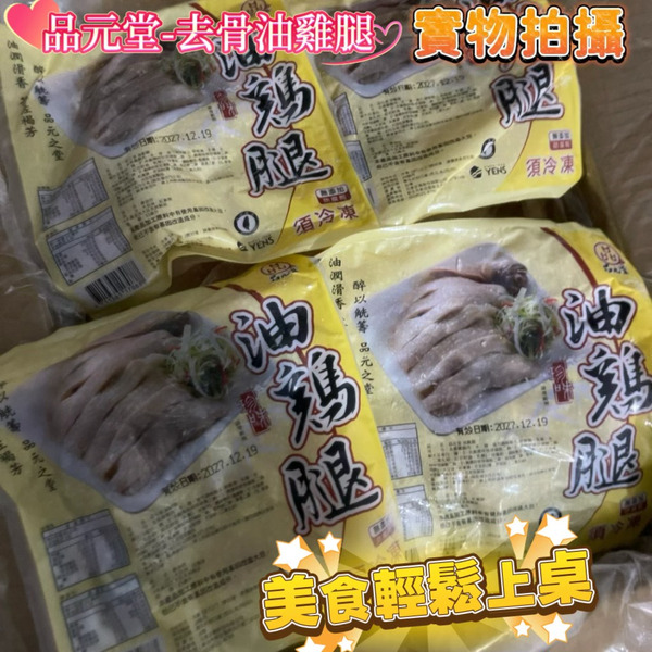 【促銷-VIP均一價】品元堂去骨油(醉)雞腿(土雞) 【1包 /淨重425g/固形物375g】
