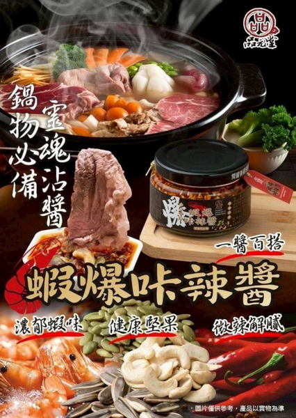 【促銷-VIP均一價】 品元堂 蝦爆咔辣醬(145g/罐)