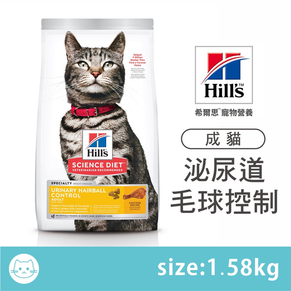 希爾思 ｜成貓-泌尿道毛球控制雞肉特調食譜 (貓飼料) 1.58kg