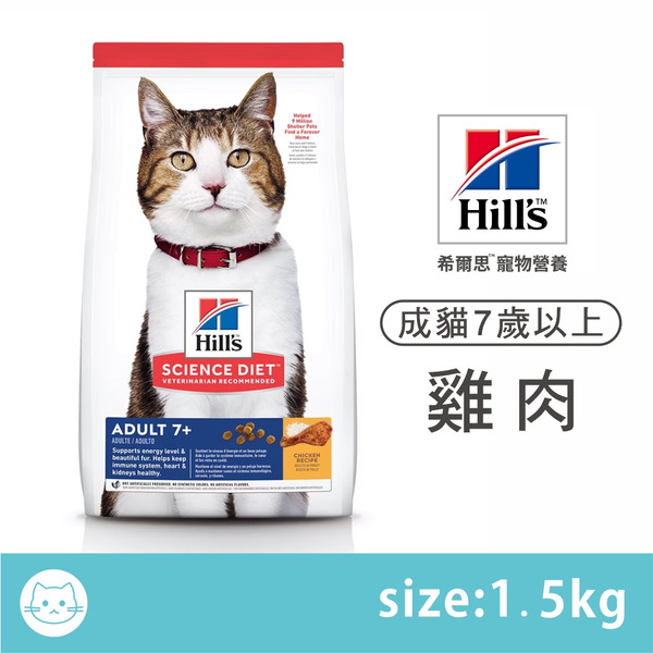 希爾思 ｜成貓7歲以上-雞肉特調食譜 (貓飼料) 1.5kg