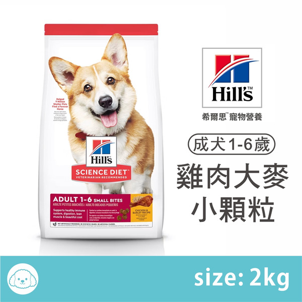 希爾思 ｜成犬-小顆粒-雞肉與大麥特調食譜(狗飼料) 2kg