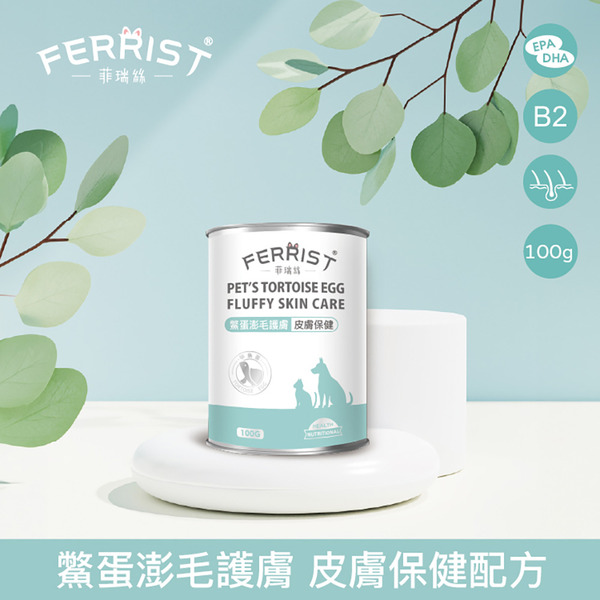 FERRIST 菲瑞絲｜鱉蛋澎毛護膚100g 貓狗通用 寵物毛髮護理 貓狗毛髮保健