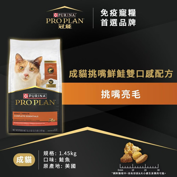 冠能PROPLAN｜成貓乾糧 成貓挑嘴鮮鮭雙口感配方1.45kg(貓飼料)
