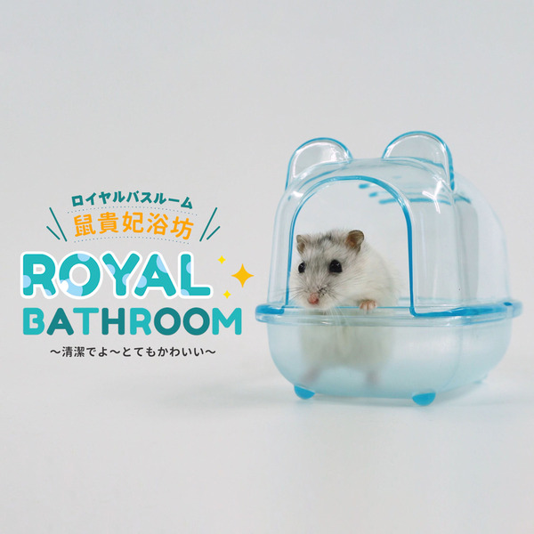 優豆｜ROYAL BATHROOM 鼠貴妃浴坊(顏色隨機)