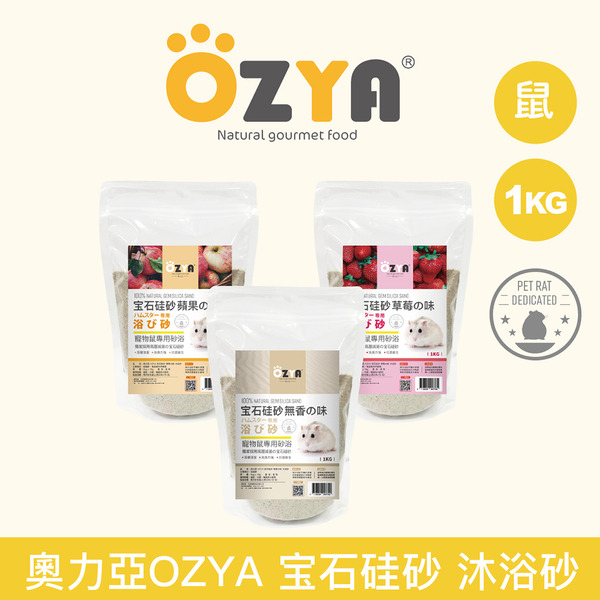 OZYA 奧力亞｜宝石硅砂 沐浴砂 1kg 天然 無味 草莓味 蘋果味 浴沙