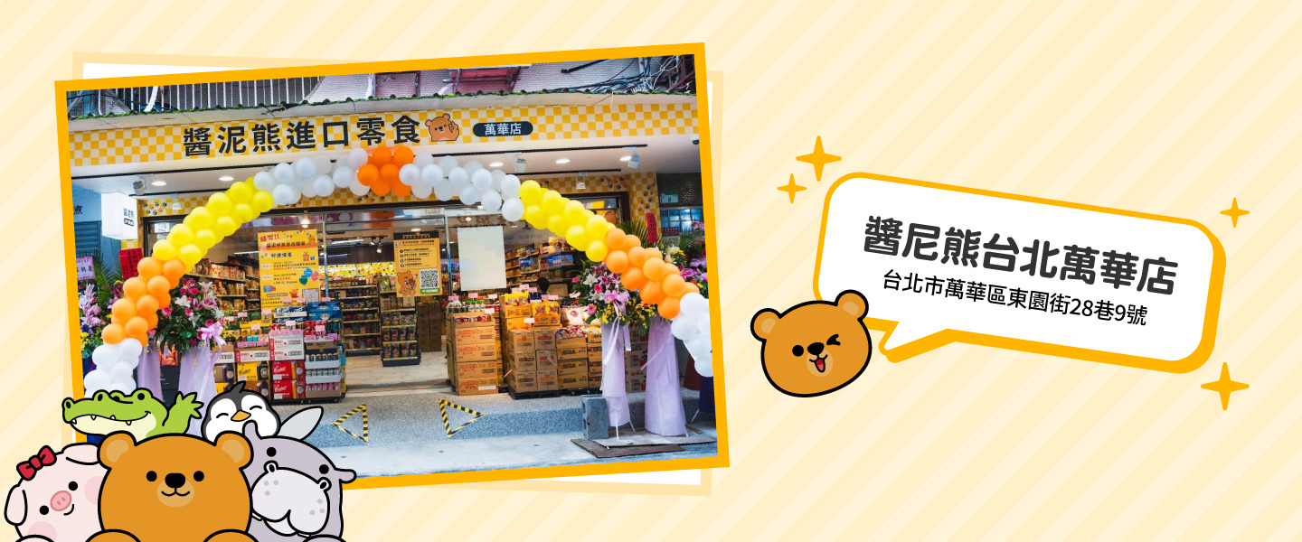 醬泥熊進口零食OUTLET（萬華店）