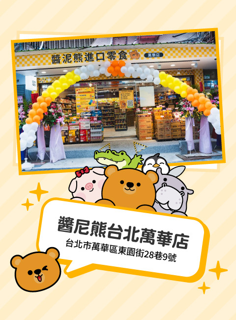 醬泥熊進口零食OUTLET（萬華店）