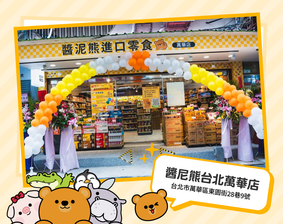 醬泥熊進口零食OUTLET（萬華店）