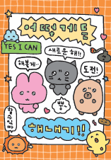 [明信片] 想盡辦法也要做到