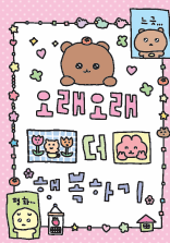 [明信片] 長長久久地更幸福