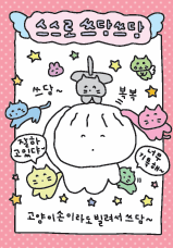 [明信片] 拍拍自己