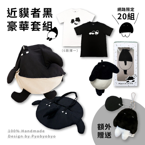 近貘者黑豪華套組