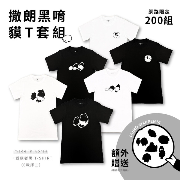 撒朗黑唷貘T套組