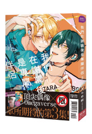 我們在謝幕後是專屬伴侶 (3) 首刷限定版