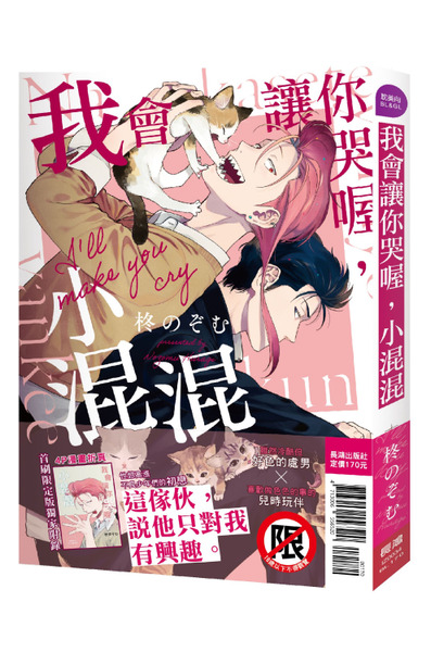 我會讓你哭喔，小混混 (全) 首刷限定版