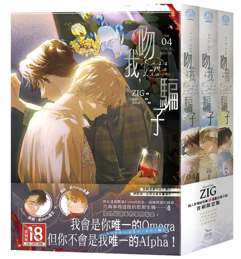 吻我，騙子‧下部首刷限定版(3全) 長鴻出版社