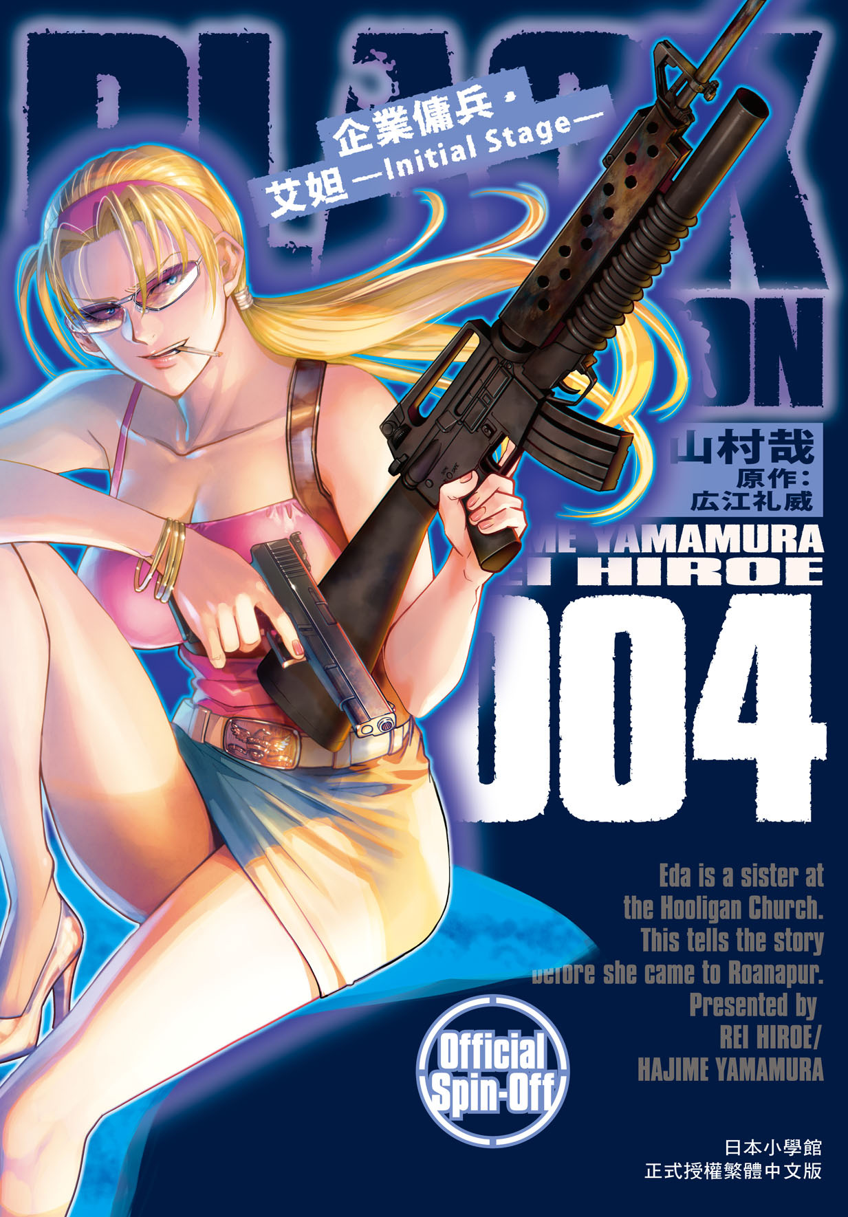 企業傭兵・艾妲—Initial Stage— (4) 長鴻出版社